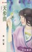 天步曲TXT全集封面