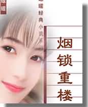 烟锁重楼TXT全集封面