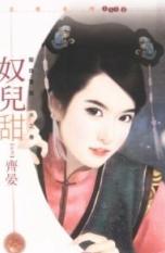 奴儿甜TXT全集封面