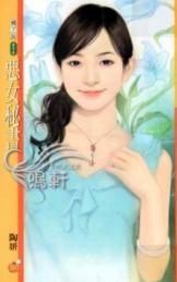 恶女秘书TXT全集封面