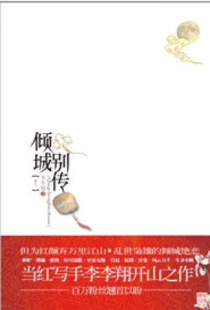 倾城别传TXT全集封面