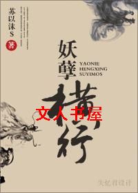 妖孽横行TXT全集封面