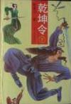 乾坤令TXT全集封面
