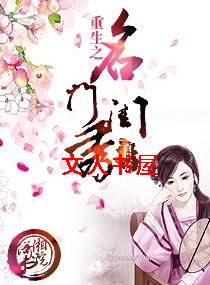 重生之名门闺秀TXT全集封面