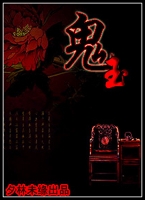 古墓奇谋:鬼玉TXT全集封面
