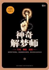 神奇解梦师TXT全集封面