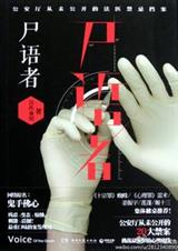 尸语者TXT全集封面