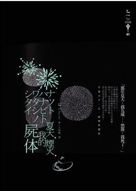 夏天 烟火 我的尸体TXT全集封面