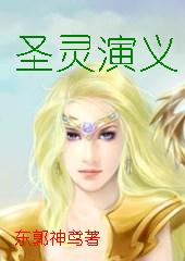 圣灵演义TXT全集封面