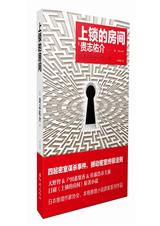 上锁的房间TXT全集封面
