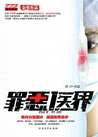 罪恶医界TXT全集封面