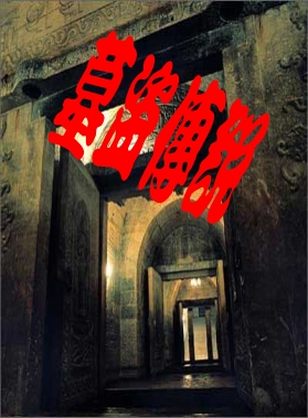 墓盗传说TXT全集封面
