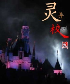 灵异校园1前生今世TXT全集封面