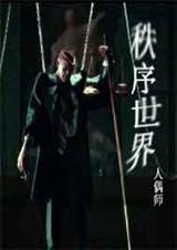 秩序世界TXT全集封面