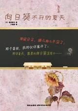向日葵不开的夏天TXT全集封面