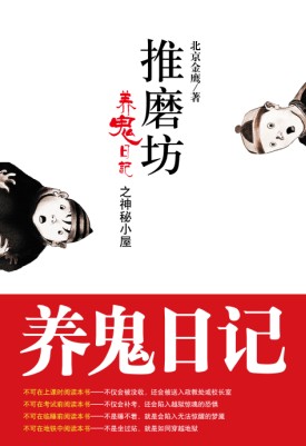养鬼日记 中国当代校园之清明上鬼图TXT全集封面