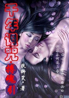 千年诅咒:搏魂引TXT全集封面