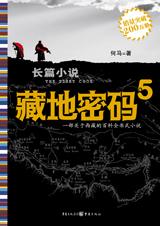 藏地密码5TXT全集封面