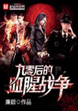 九零后的血腥战争TXT全集封面