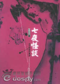 怪谈协会之七夜怪谈TXT全集封面