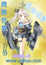 舰娘世界野外求生记事TXT全集封面