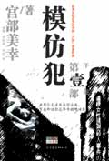 模仿犯(第一部 下)TXT全集封面