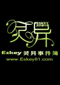 Eskey灵异事件簿TXT全集封面