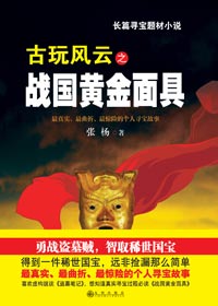 勇战盗墓贼:古玩之战国黄金面具TXT全集封面