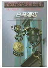 白马酒店TXT全集封面