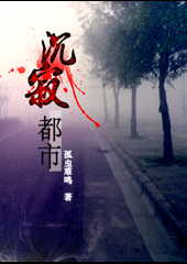 沉寂都市TXT全集封面
