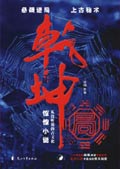 乾坤局TXT全集封面