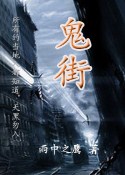 鬼街(下)TXT全集封面