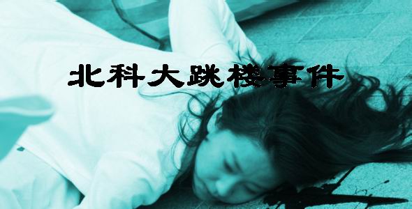 北科大跳楼事件TXT全集封面
