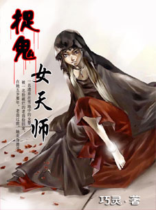 捉鬼女天师TXT全集封面