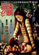 惊悚e族·4月号TXT全集封面