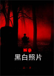 凶兆:黑白照片TXT全集封面