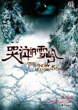 哭泣的雪岭TXT全集封面