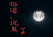 俗道、说鬼TXT全集封面