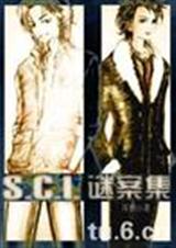SCI谜案集(下部)-晋江文学网TXT全集封面