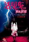 活见鬼之雨夜妖谭TXT全集封面