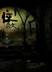 惊煞TXT全集封面