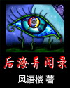 后海异闻录TXT全集封面