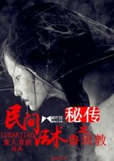 民间法术秘传之鲁班教TXT全集封面