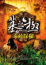 墓之极之秦岭探秘TXT全集封面