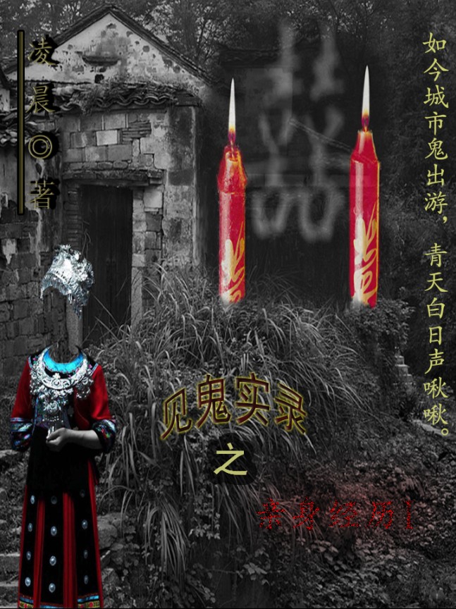 见鬼实录之亲身经历TXT全集封面