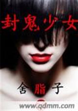 封鬼少女TXT全集封面