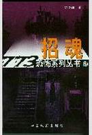 773恐怖系列-招魂TXT全集封面