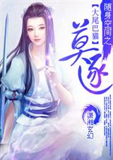 随身空间之莫逐TXT全集封面