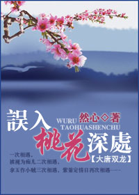 误入桃花深处(大唐双龙)TXT全集封面