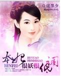 本妃很妖很低调TXT全集封面